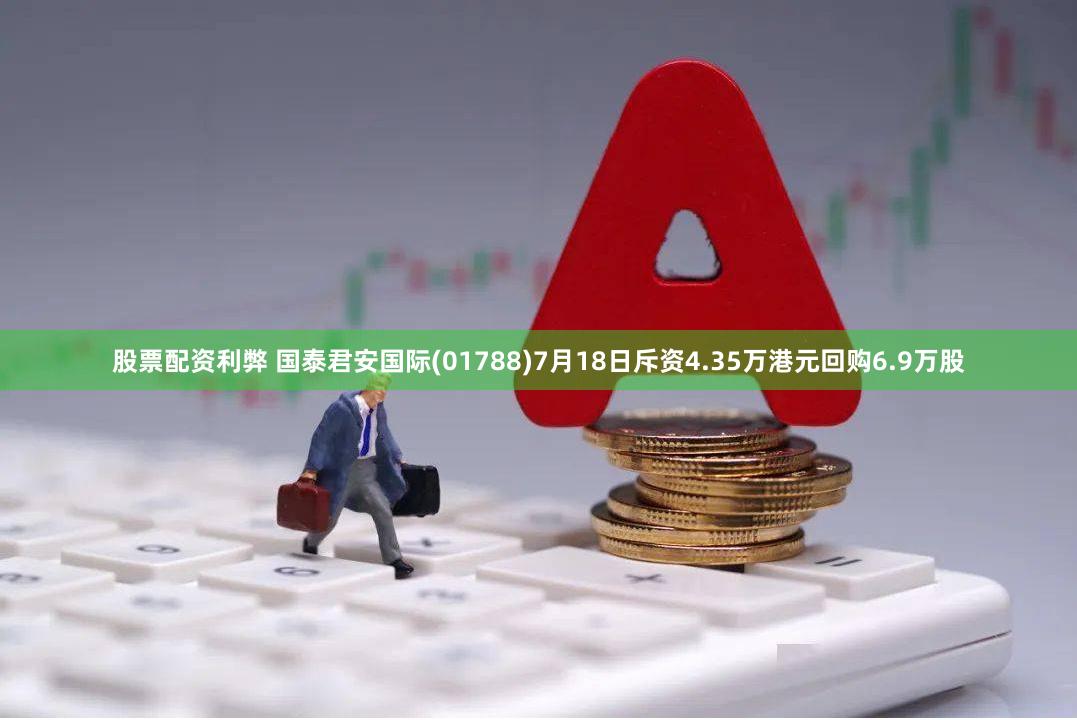 股票配资利弊 国泰君安国际(01788)7月18日斥资4.35万港元回购6.9万股