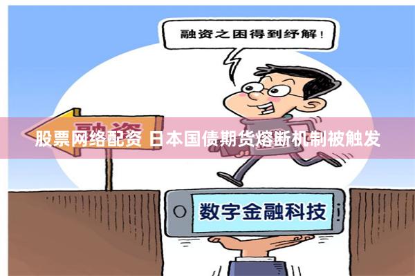 股票网络配资 日本国债期货熔断机制被触发