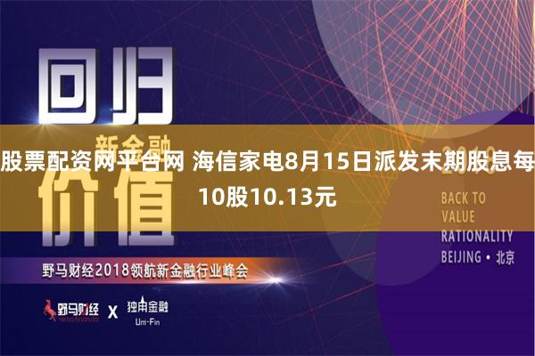 股票配资网平台网 海信家电8月15日派发末期股息每10股10.13元