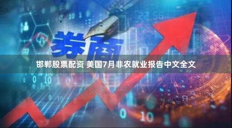 邯郸股票配资 美国7月非农就业报告中文全文