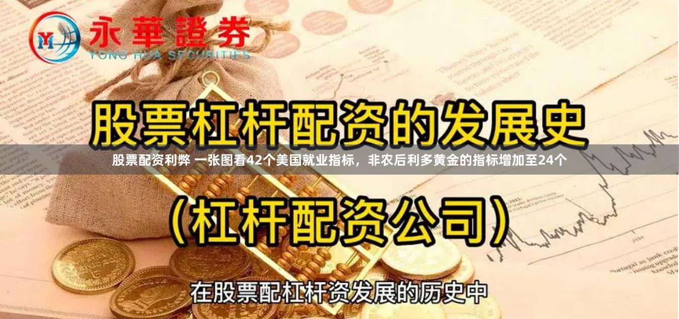 股票配资利弊 一张图看42个美国就业指标，非农后利多黄金的指标增加至24个