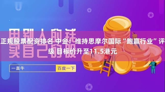 正规股票配资排名 中金：维持思摩尔国际“跑赢行业”评级 目标价升至11.5港元