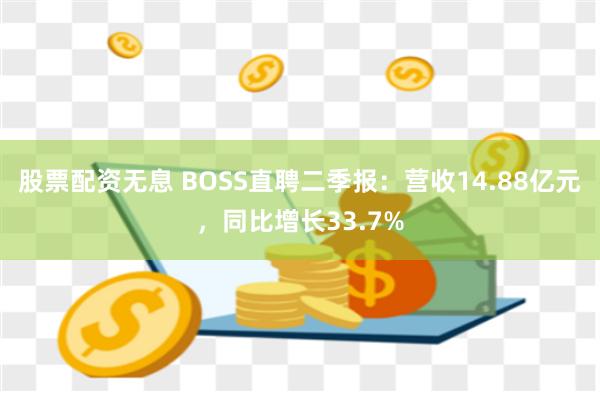 股票配资无息 BOSS直聘二季报：营收14.88亿元，同比增长33.7%