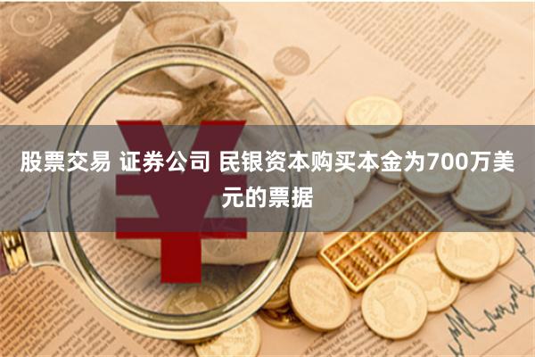 股票交易 证券公司 民银资本购买本金为700万美元的票据