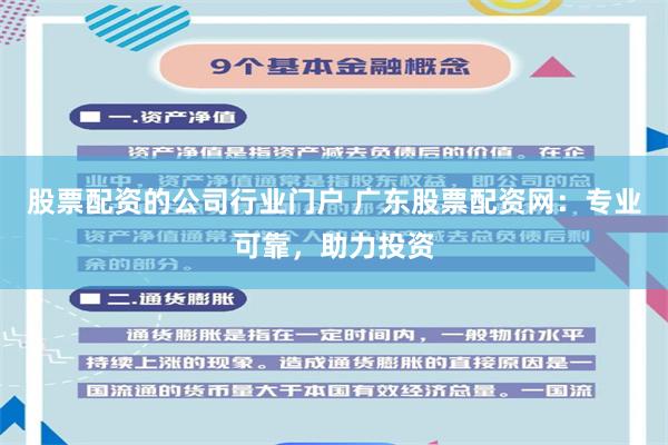 股票配资的公司行业门户 广东股票配资网：专业可靠，助力投资