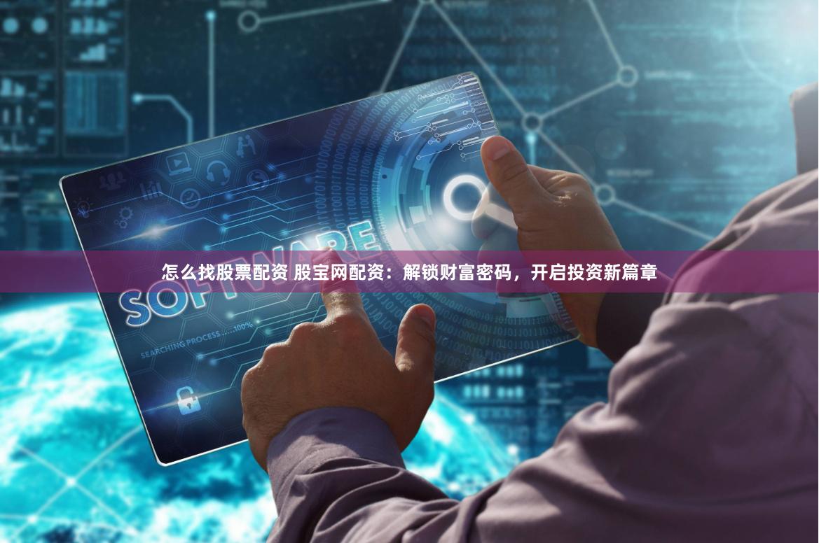 怎么找股票配资 股宝网配资：解锁财富密码，开启投资新篇章