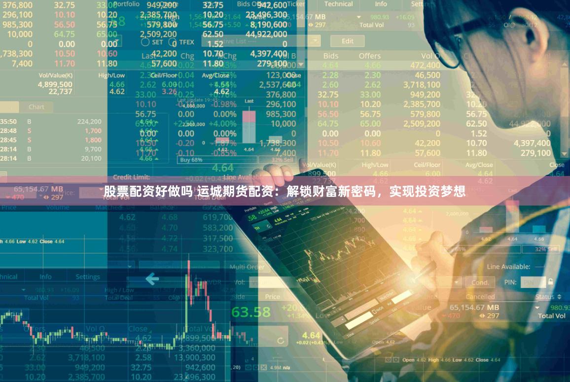 股票配资好做吗 运城期货配资：解锁财富新密码，实现投资梦想