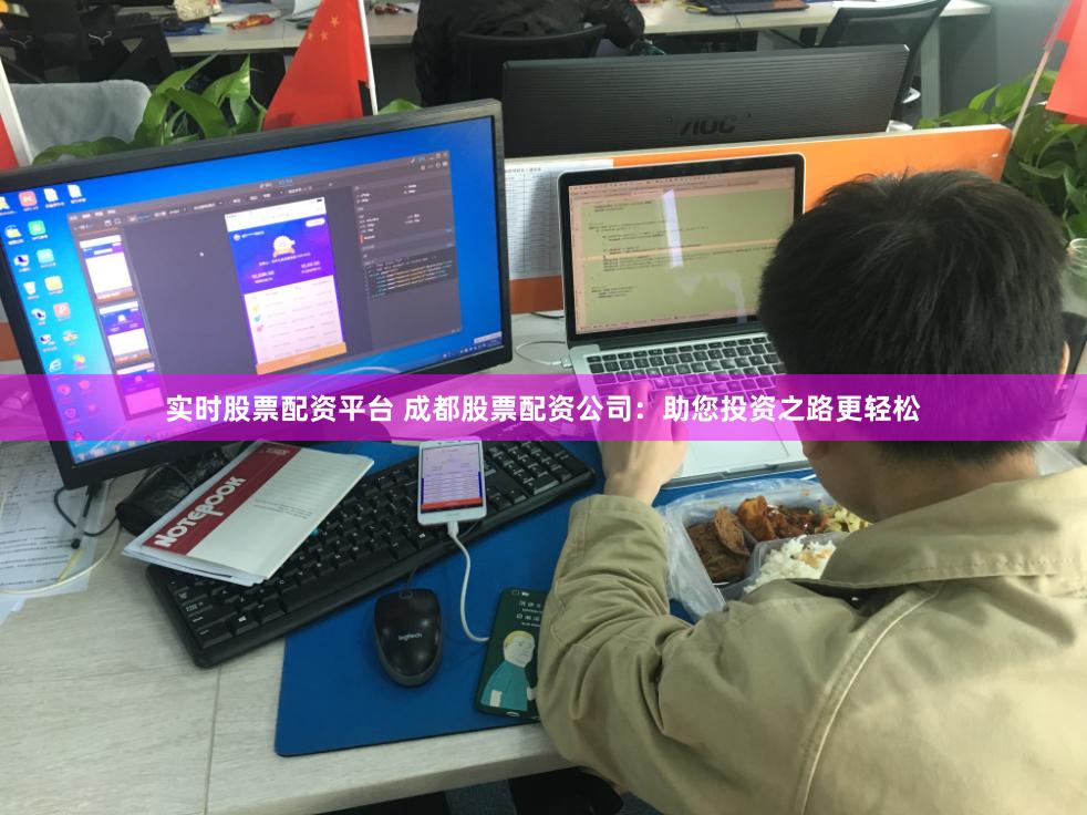 实时股票配资平台 成都股票配资公司：助您投资之路更轻松