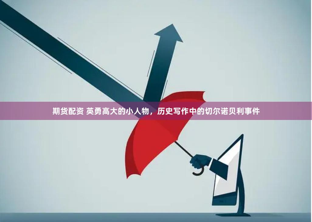 期货配资 英勇高大的小人物，历史写作中的切尔诺贝利事件