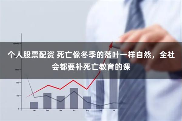 个人股票配资 死亡像冬季的落叶一样自然，全社会都要补死亡教育的课
