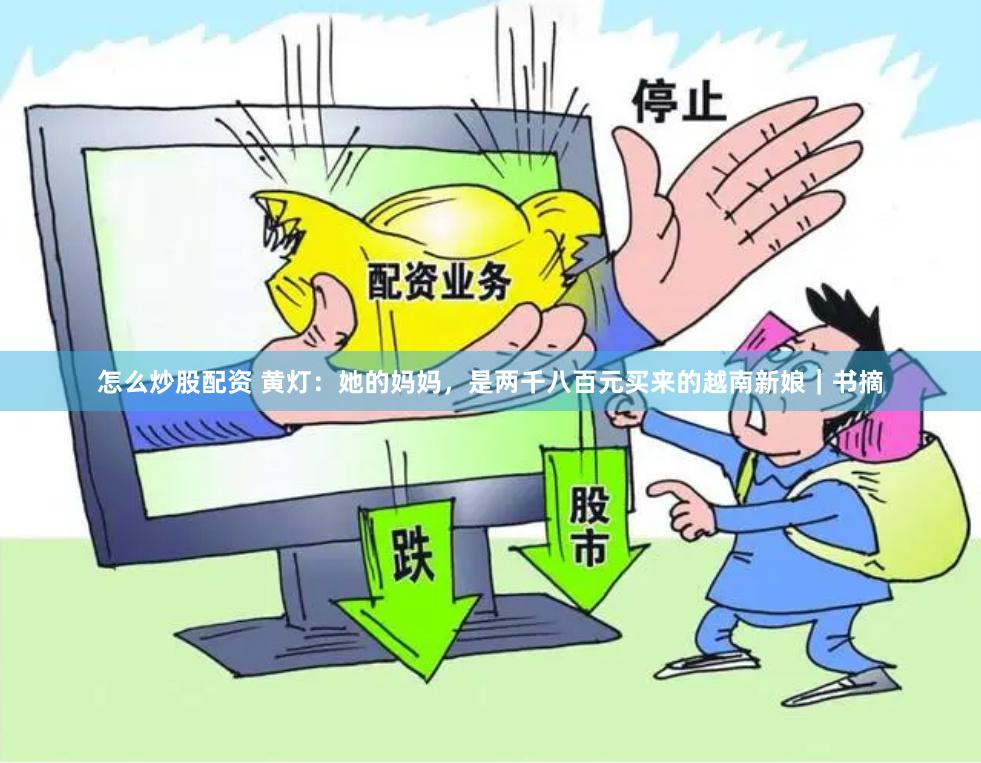 怎么炒股配资 黄灯：她的妈妈，是两千八百元买来的越南新娘｜书摘