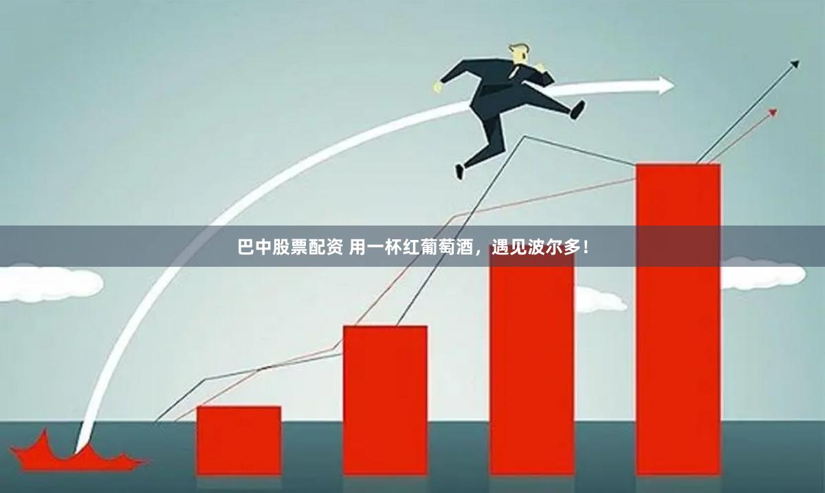 巴中股票配资 用一杯红葡萄酒，遇见波尔多！
