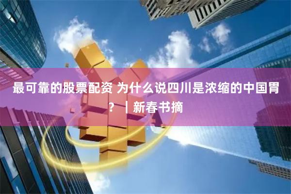 最可靠的股票配资 为什么说四川是浓缩的中国胃？｜新春书摘
