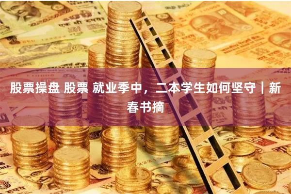 股票操盘 股票 就业季中，二本学生如何坚守｜新春书摘