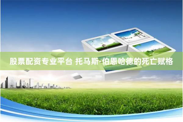 股票配资专业平台 托马斯·伯恩哈德的死亡赋格