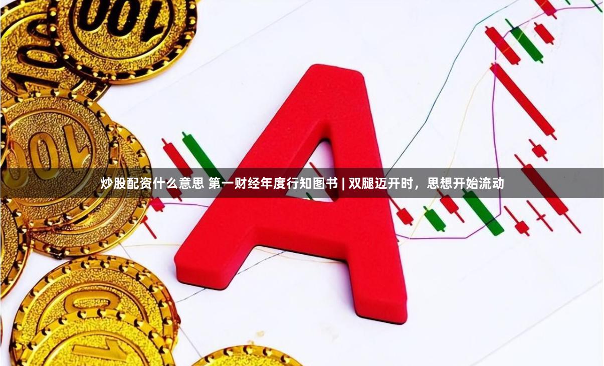 炒股配资什么意思 第一财经年度行知图书 | 双腿迈开时，思想开始流动